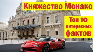 Княжество Монако Интересные Факты Топ 10 - Жизнь в Монако