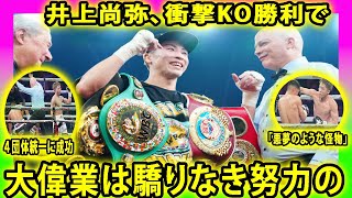 【ボクシング】井上尚弥、衝撃KO勝利で４団体統一に成功、「悪夢のような怪物」大偉業は驕りなき努力  #井上尚弥 #ボクシング #４団体統一に成功 #悪夢のような怪物 #井上 #NaoyaInoue