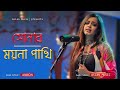 Amar Sonar Moyna Pakhi || আমার সোনার ময়না পাখি || Ankon