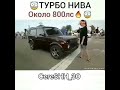 Турбо нива около 800 лс 😱💥