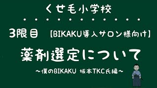 【くせ毛】BIKAKUの薬剤選定はこうする〜3限目〜