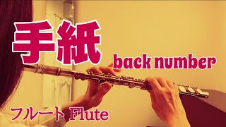 手紙/ back number【フルートで演奏してみた】