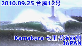 2010.09.25 台風12号　Kamakura 七里ガ浜西側　Japan