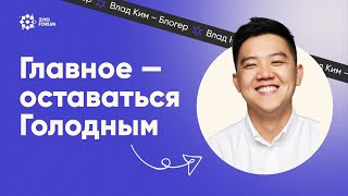 Как вести крутой блог с миллионами просмотров? \\ Голодный Ким