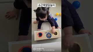 아기 소근육발달을 위한 집콕놀이 이렇게 해보세요!