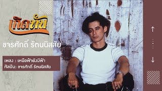 【เกิดทัน】เหนือฟ้ายังมีฟ้า - ขจรศักดิ์ รัตนนิสสัย