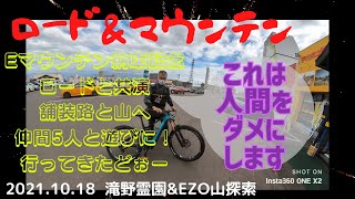 EMTBシェイクダウン(ロード＆マウンテン）