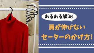 プチストレス解消！肩が伸びないセーターのかけ方！【いいね！と思ったら、コメント「👍」で教えてね😆】#Shorts