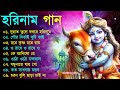 harinamer gaan হরিনামের কিছু হিট গান horinamer hit song sri krishna song pt 8