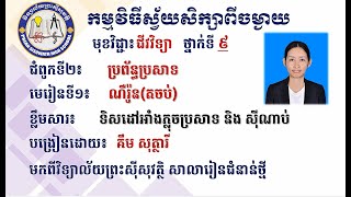 2 K9BIOEP08 ជីវវិទ្យាទី៩៖ជំពូកទី២៖ប្រព័ន្ធប្រសាទ មេរៀនទី១៖ណឺរ៉ូន (2)