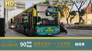 🚍113.11.28 南台灣客運 90 高鐵左營站→三多商圈 路程景 ᴴᴰ⁶⁰