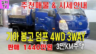 [소형덤프] 봉고3 4륜덤프 3WAY 3만KM주행  상태 최상급  1440만원판매  중고차매물 과 시세를 안내 합니다  -  실카TV-오늘의중고차 -