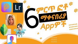 6 ምርጥ ፎቶ ማቀነባበሪያ Appዎች:Six best photo editor apps.