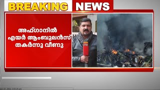 അഫ്ഗാനിസ്ഥാൻ മലനിരകളിൽ എയർ ആംബുലൻസ് വിമാനം തകർന്ന് വീണു