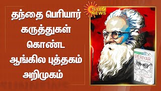 Periyar Books | தந்தை பெரியார் கருத்துகள் கொண்ட ஆங்கில புத்தகம் அறிமுகம்  | Sunnews