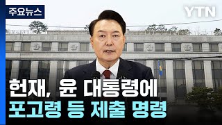 헌재, 윤 대통령에 \