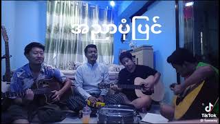 #အညာပုံပြင်#ဖော်ဝေး#coversong