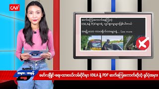 မော်လမြိုင်-ရေး-ထားဝယ်လမ်းပိုင်းမှာ KNLA နဲ့ PDF ဆက်ကြေးကောက်ဆိုတဲ့ ရုပ်ပုံအမှား