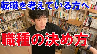 【Daigo】転職について職種の選び方【切り抜き】