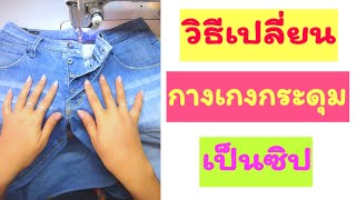 วิธีเปลี่ยนกางเกงกระดุมเป็นซิป/How to change button-down pants to zippers