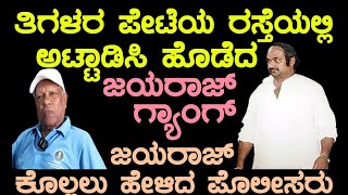 ತಿಗಳರ ಪೇಟೆಯಲ್ಲಿ ಅಟ್ಟಾಡಿಸಿ  ಹೊಡೆದ ಡಾನ್ ಜಯರಾಜ್ ನ ಗ್ಯಾಂಗ್