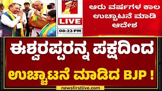 KS Eshwarappaರನ್ನ ಪಕ್ಷದಿಂದ ಉಚ್ಚಾಟನೆ ಮಾಡಿದ BJP ! | Lok Sabha Election 2024 | BJP | @newsfirstkannada