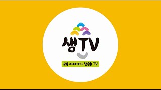 [샘TV] 한국교총 유튜브 샘TV 개국