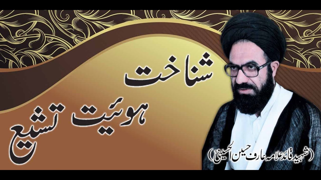 Shanakht-e-Hoviyat-e-Tashayyo Barsi Shaheed Quaid Allama Arif Hussaini ...