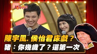 【豬哥會社】陳宇風與侯怡君演床戲？  豬：你幾歲了？還第一次？ │2020.12.19 Chu Ke-Liang's Return