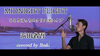 ひとりぼっちのクリスマス・イブ -Midnight Flight- 浜田省吾 歌詞付き (CLUB SURF & SNOWBOUND) covered by Ibuki