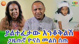 ከ15 አመት በኋላ አባት መልስ ሰጠ! ያልተፈታው እንቆቅልሽ ክፍል 2 Ethiopia | EthioInfo..