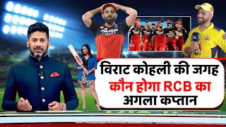 विराट कोहली की जगह कौन होगा, रॉयल चैलेंजर्स बैंगलोर का अगला कप्‍तान | Who will become captain of RCB