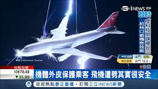 閃電來敲門？飛機遭劈中機翼 乘客嚇壞還是照飛 天打雷劈不罕見│記者 鍾宇皓│【國際局勢。先知道】20180222│三立iNEWS