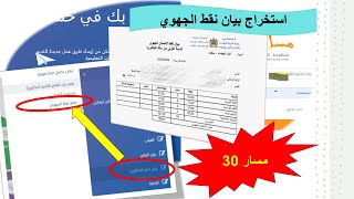 مسار 30: استخراج بيان نقط الجهوي #الأولى_باك