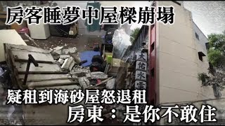 【獨家】半夜鄰室屋樑崩塌如戰場　房客質疑海砂屋怒退租 | 蘋果新聞網