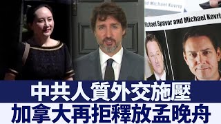 遇內外政治壓力 特魯多再拒釋放孟晚舟｜新唐人亞太電視｜20200628