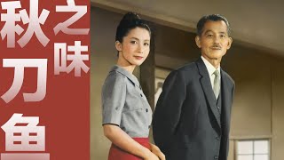 小津安二郎最后一部遗作，次年，即与世长辞，留下无字墓碑 | 马克电影《秋刀鱼之味》