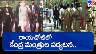 రాయచోటిలో కేంద్ర మంత్రుల పర్యటన.. - TV9