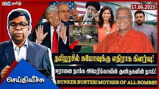 தமிழரசில் சுமோவுக்கு எதிராக கிளர்வு! ஈரானை தாக்க அமெரிக்காவின் குண்டுகளின் தாய்! #seithiveechu