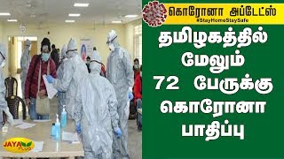 தமிழகத்தில் மேலும் 72 பேருக்கு கொரோனா பாதிப்பு; மொத்த எண்ணிக்கை 1,755 ஆக உயர்வு | Coronavirus