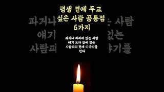 평생 곁에 두고 싶은 사람 특징 6가지 | 이런 사람을 곁에 두세요 |판단하는 확실한 방법|대부분 사람들 열심히 안 한다 인생 쓴소리 조언 철학 삶의 지혜 인생명언 오디오북