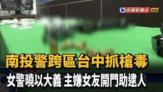 南投警跨區台中抓槍毒 主嫌女友開門助逮人－民視台語新聞