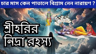 চার মাস কেন পাতালে বিশ্রাম নেন নারায়ন ? Why did Narayan rest in the underworld for four months?