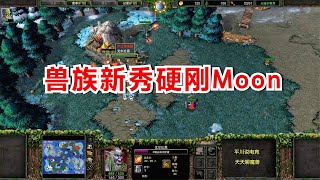 又一名兽族新秀？3头环剑圣硬刚Moon，月神岌岌可危！魔兽争霸3