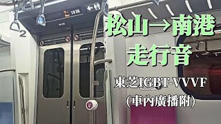 【走行系列】2036次區間快松山→南港走行音(終點站廣播附)