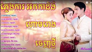 🌻🌷ភ្លេងការពិរោះៗ ពិរោះភ្លេងការបុកបាសខ្លាំង Vol 2022🌻