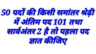 50 पदों की किसी समांतर श्रेढ़ी में अंतिम पद 101 तथा सार्वअंतर 2 है तो पहला पद ज्ञात कीजिए