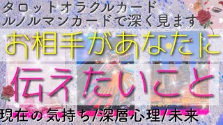 お相手があなたに伝えたいこと💓✨深層心理や現在の気持ち二人の未来💟恋愛占い💫ルノルマンカードタロットオラクルカードで深く見ていきます🌸🌰shortskiri