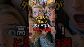 外国人が日本で高すぎる！と思った事3選 #雑学 #日本人も知らない真のニッポン #2ch