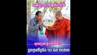 អភិបាលខេត្តកំពង់ធំបុណ្យទន្លេលើកទី៧ ប្រារព្ធនៅថ្ងៃទី៨-១០ មីនា ២០២៣